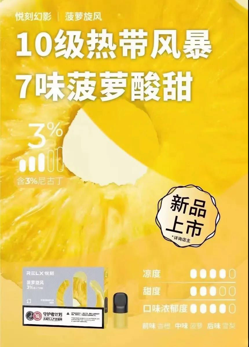 relx悦刻五代即将推出爆款口味：幻影-菠萝旋风！